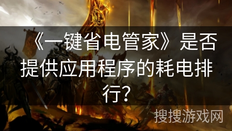 《一键省电管家》是否提供应用程序的耗电排行？