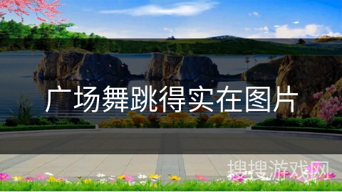 广场舞跳得实在图片