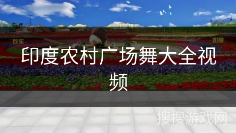 印度农村广场舞大全视频