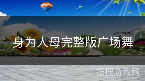 身为人母完整版广场舞