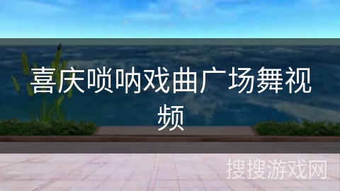 喜庆唢呐戏曲广场舞视频 喜庆唢呐戏曲广场舞视频