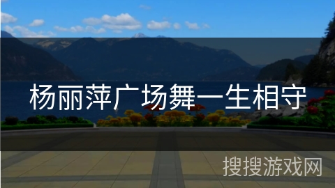 杨丽萍广场舞一生相守 杨丽萍广场舞一生相守