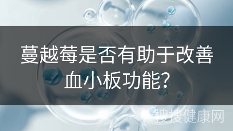 蔓越莓是否有助于改善血小板功能？