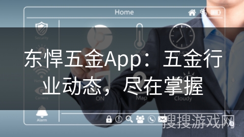 东悍五金App:五金行业动态,尽在掌握 东悍五金App:五金行业动态,尽在掌握