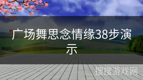 广场舞思念情缘38步演示 广场舞思念情缘38步演示