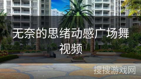 无奈的思绪动感广场舞视频 无奈的思绪动感广场舞视频