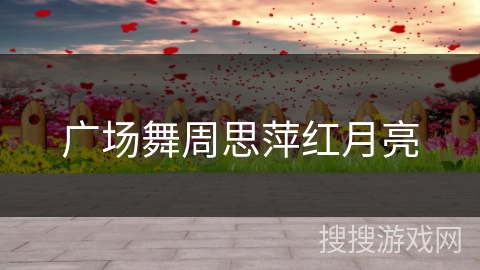 广场舞周思萍红月亮 广场舞周思萍红月亮