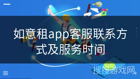 如意租app客服联系方式及服务时间 如意租app客服联系方式及服务时间