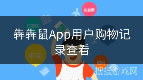 犇犇鼠App用户购物记录查看 犇犇鼠App用户购物记录查看