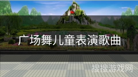 广场舞儿童表演歌曲 广场舞儿童表演歌曲
