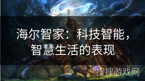 海尔智家：科技智能，智慧生活的表现