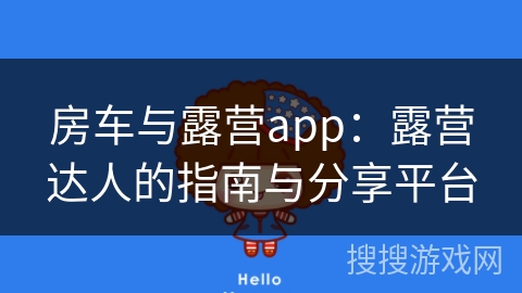 房车与露营app:露营达人的指南与分享平台 房车与露营app:露营达人的指南与分享平台