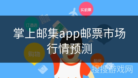 掌上邮集app邮票市场行情预测 掌上邮集app邮票市场行情预测