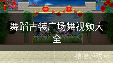 舞蹈古装广场舞视频大全 舞蹈古装广场舞视频大全