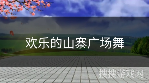 欢乐的山寨广场舞 欢乐的山寨广场舞