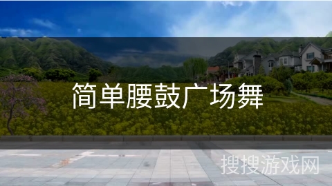 简单腰鼓广场舞
