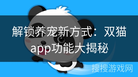 解锁养宠新方式:双猫app功能大揭秘 解锁养宠新方式:双猫app功能大揭秘