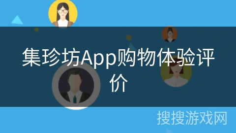 集珍坊App购物体验评价 集珍坊App购物体验评价