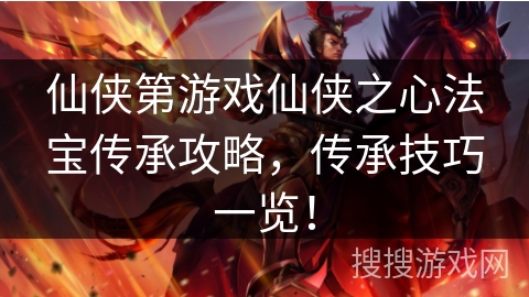 仙侠第游戏仙侠之心法宝传承攻略,传承技巧一览! 仙侠第游戏仙侠之心法宝传承攻略,传承技巧一览!