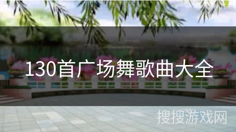 130首广场舞歌曲大全