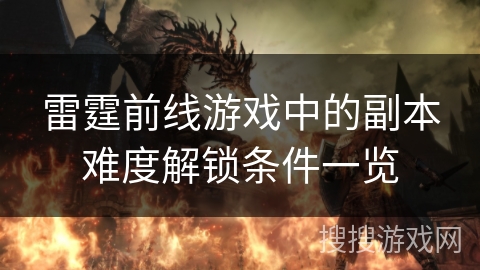 雷霆前线游戏中的副本难度解锁条件一览 雷霆前线游戏中的副本难度解锁条件一览