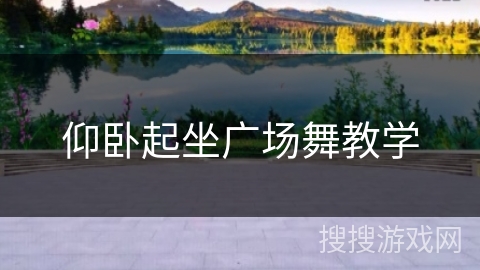 仰卧起坐广场舞教学