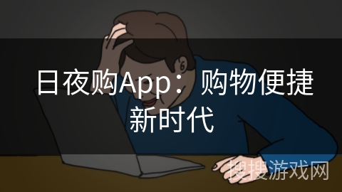 日夜购App：购物便捷新时代