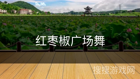 红枣椒广场舞