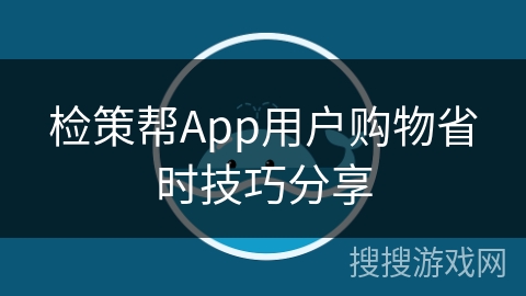 检策帮App用户购物省时技巧分享
