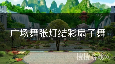 广场舞张灯结彩扇子舞