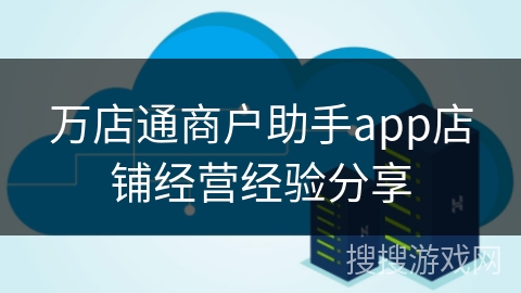 万店通商户助手app店铺经营经验分享