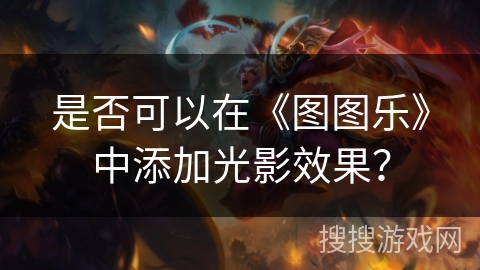 是否可以在《图图乐》中添加光影效果？