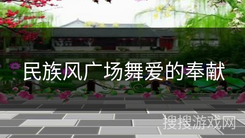 民族风广场舞爱的奉献