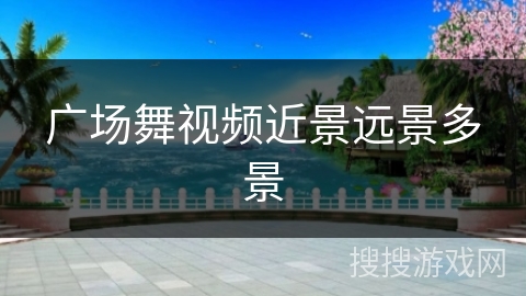 广场舞视频近景远景多景