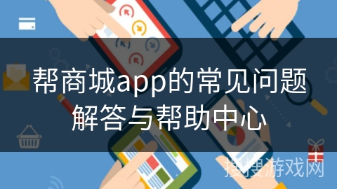 帮商城app的常见问题解答与帮助中心