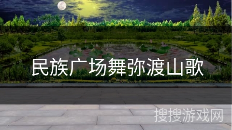 民族广场舞弥渡山歌