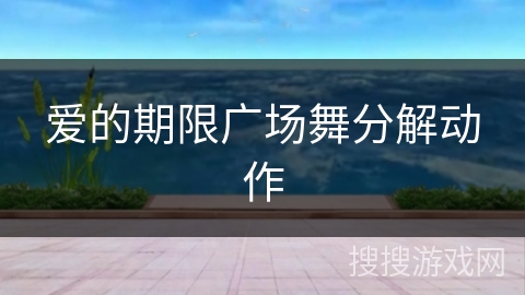 爱的期限广场舞分解动作