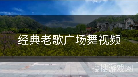 经典老歌广场舞视频