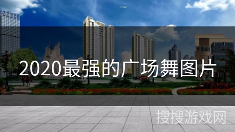 2020最强的广场舞图片