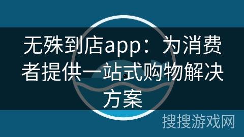 无殊到店app：为消费者提供一站式购物解决方案