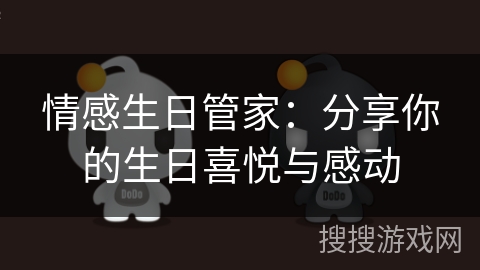 情感生日管家：分享你的生日喜悦与感动