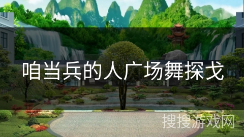 咱当兵的人广场舞探戈
