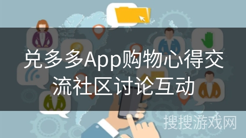 兑多多App购物心得交流社区讨论互动
