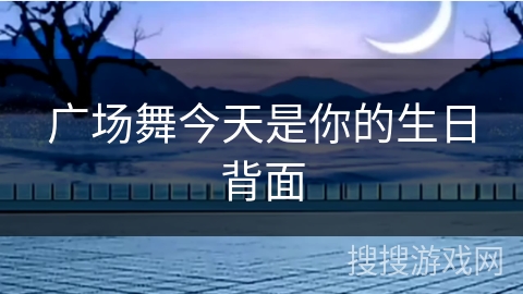 广场舞今天是你的生日背面