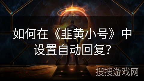 如何在《韭黄小号》中设置自动回复？