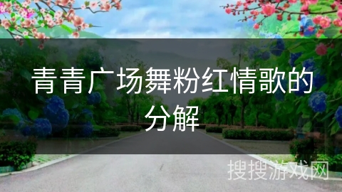 青青广场舞粉红情歌的分解