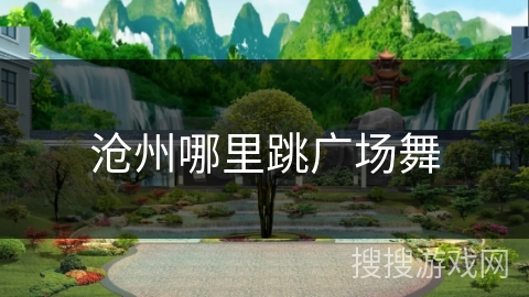 沧州哪里跳广场舞