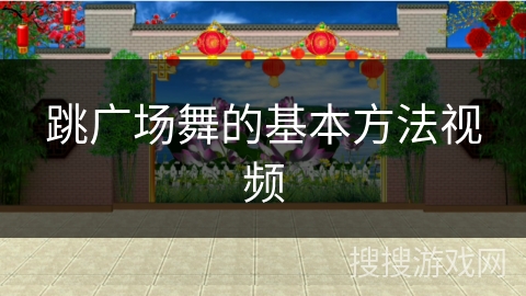 跳广场舞的基本方法视频
