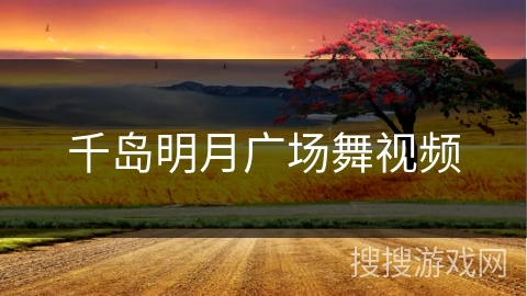 千岛明月广场舞视频