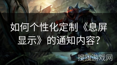如何个性化定制《息屏显示》的通知内容？